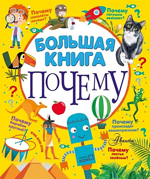Обложка Большая книга почему 978-5-17-144779-3
