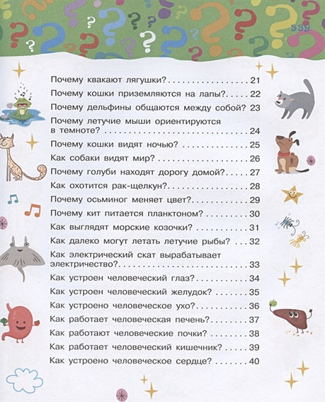 Большая книга почему 978-5-17-144779-3 - 6