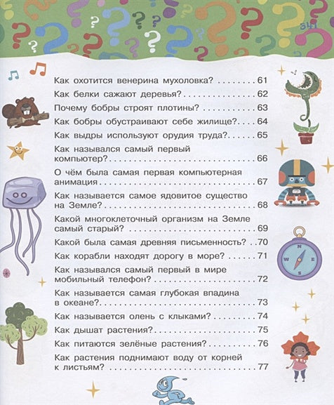 Большая книга почему 978-5-17-144779-3 - 8