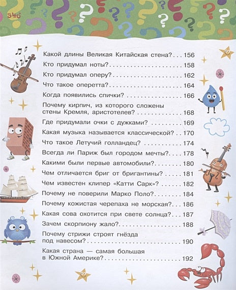 Большая книга почему 978-5-17-144779-3 - 13