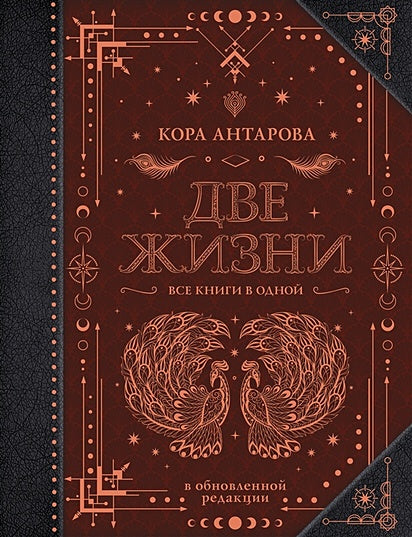 Обложка Две жизни. Все книги в одной. В обновленной редакции 978-5-17-145188-2