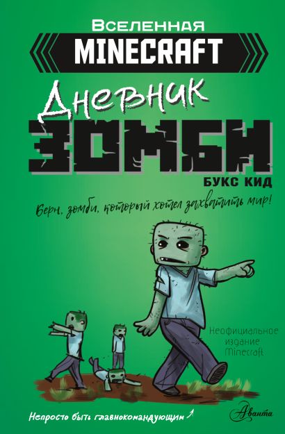 Обложка Minecraft. Дневник зомби. Берн, зомби, который хотел захватить мир 978-5-17-145265-0