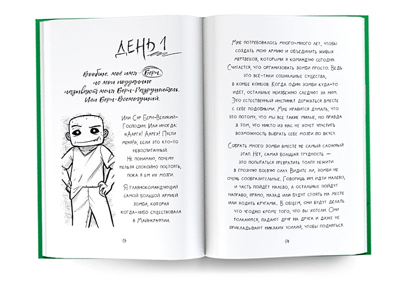 Minecraft. Дневник зомби. Берн, зомби, который хотел захватить мир 978-5-17-145265-0 - 5