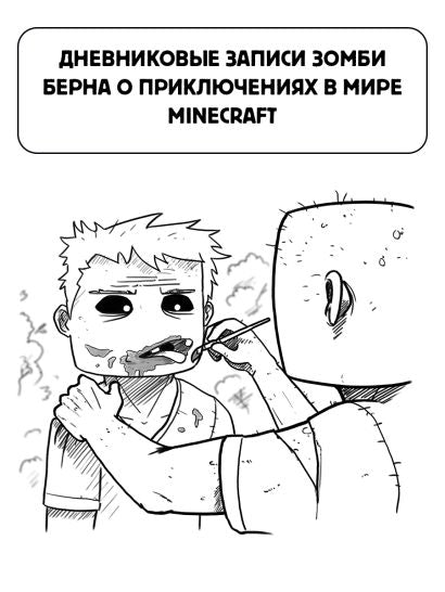 Minecraft. Дневник зомби. Берн, зомби, который хотел захватить мир 978-5-17-145265-0 - 3