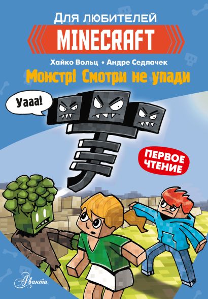 Обложка Minecraft. Первое чтение. Монстр! Смотри не упади 978-5-17-145305-3