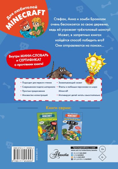 Minecraft. Первое чтение. Монстр! Смотри не упади 978-5-17-145305-3 - 0