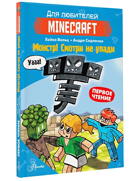 Minecraft. Первое чтение. Монстр! Смотри не упади 978-5-17-145305-3 - 11