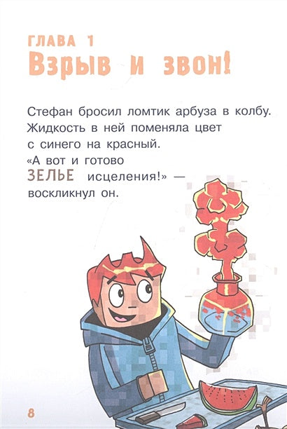 Minecraft. Первое чтение. Монстр! Смотри не упади 978-5-17-145305-3 - 9