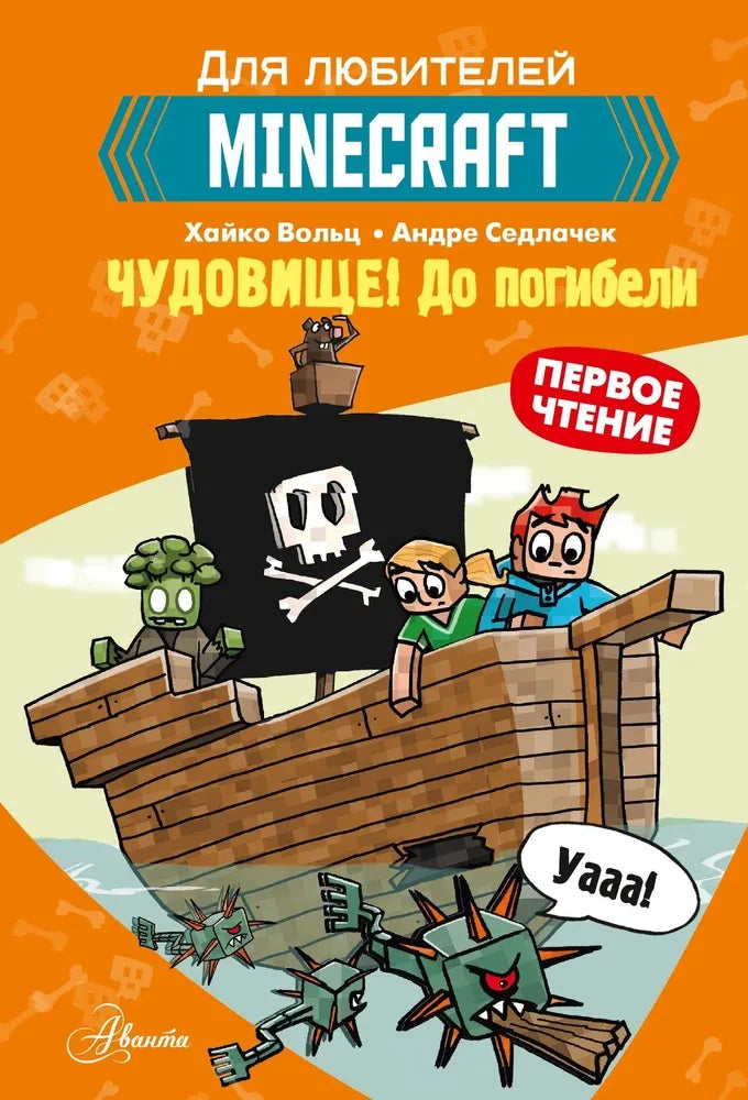 Minecraft. Первое чтение. Чудовище! До погибели 9785171453077