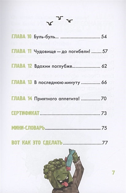 Minecraft. Первое чтение. Чудовище! До погибели 978-5-17-145307-7 - 2
