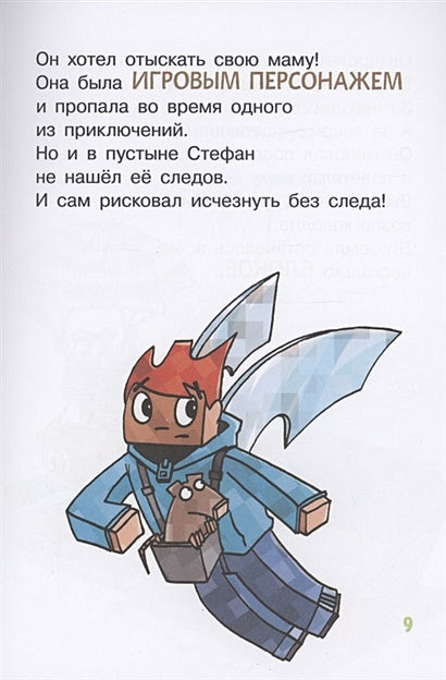 Minecraft. Первое чтение. Чудовище! До погибели 978-5-17-145307-7 - 4