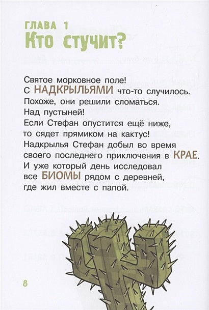 Minecraft. Первое чтение. Чудовище! До погибели 978-5-17-145307-7 - 3