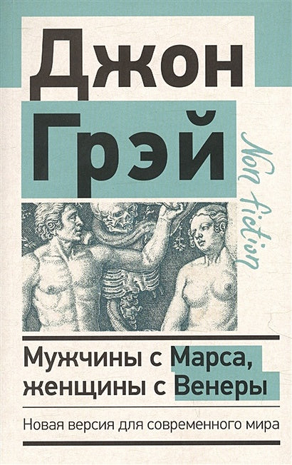 Обложка Мужчины с Марса, женщины с Венеры. Новая версия для современного мира 978-5-17-145519-4