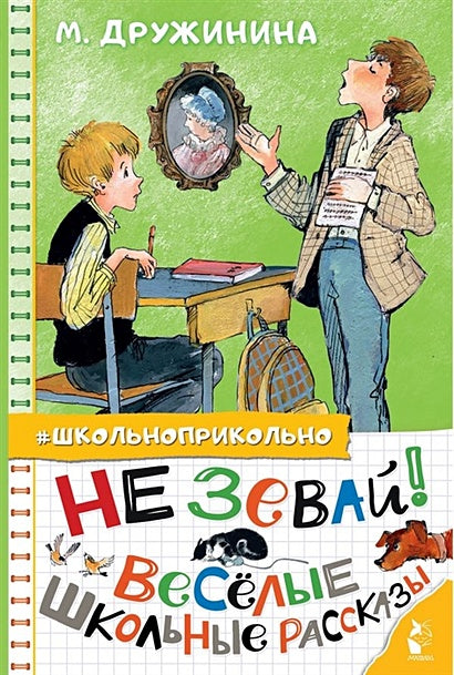 Обложка Не зевай! Весёлые школьные рассказы 978-5-17-145548-4