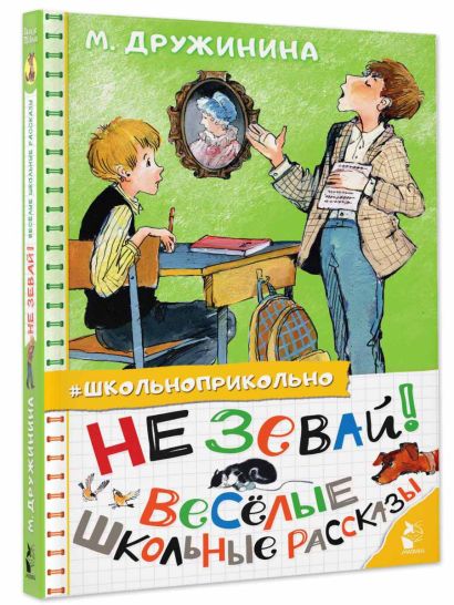 Не зевай! Весёлые школьные рассказы 978-5-17-145548-4 - 6
