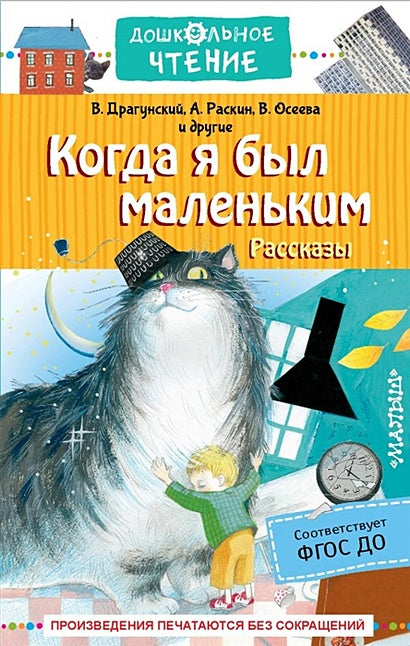 Обложка Когда я был маленьким. Рассказы 978-5-17-146346-5