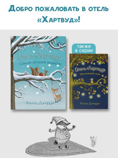 Отель Хартвуд. Самый лучший подарок 978-5-17-146403-5 - 5