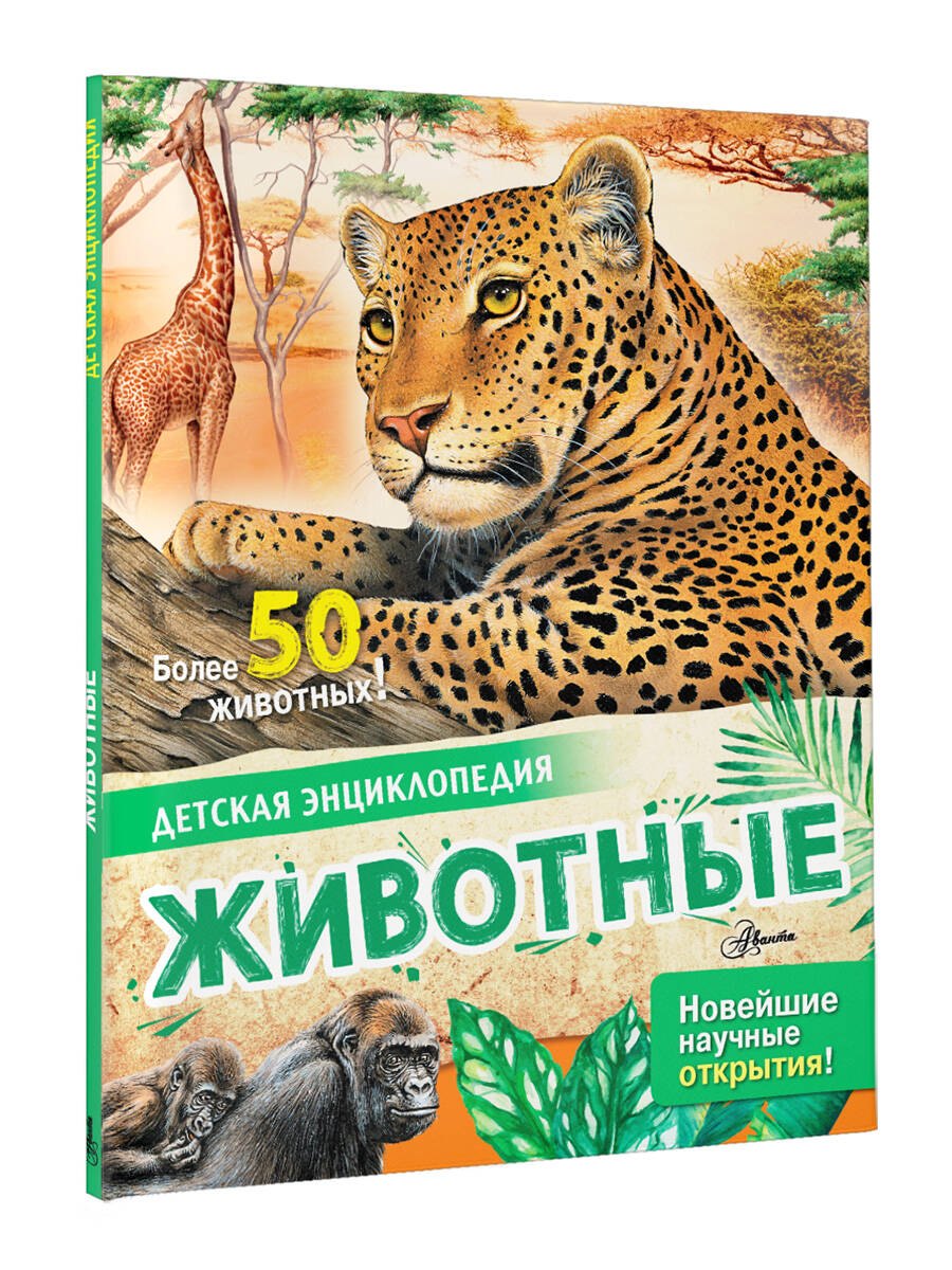 Животные 978-5-17-146615-2 - 2