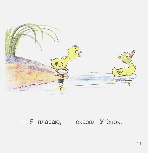 Цыплёнок и Утёнок 9785171472412