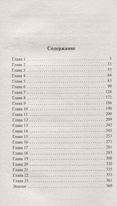 Лучшее во мне 978-5-17-147274-0 - 4