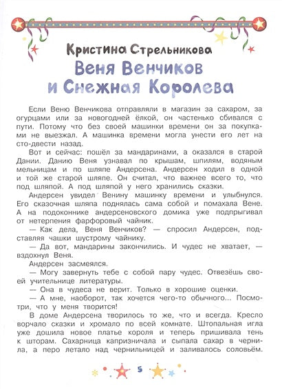 Неправильный Новый год 978-5-17-147370-9 - 3