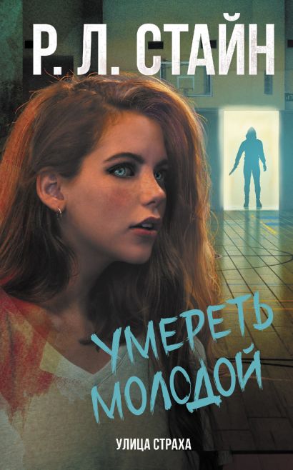 Обложка Умереть молодой 978-5-17-147453-9