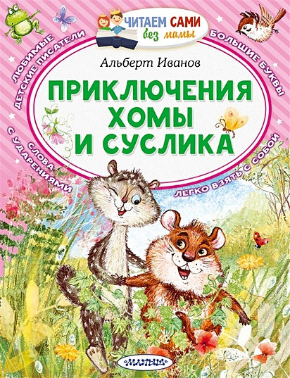 Обложка Приключения Хомы и Суслика 978-5-17-148272-5