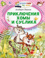 Обложка Приключения Хомы и Суслика 978-5-17-148272-5