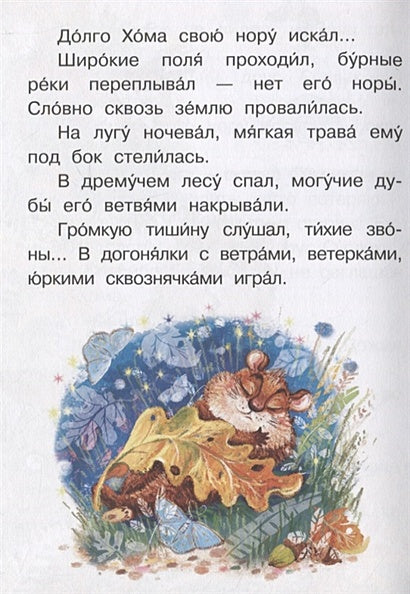 Приключения Хомы и Суслика 978-5-17-148272-5 - 8