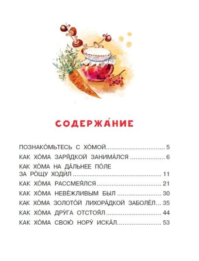Приключения Хомы и Суслика 978-5-17-148272-5 - 5