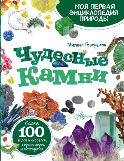 Чудесные камни 9785171485832