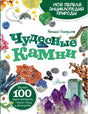 Чудесные камни 9785171485832