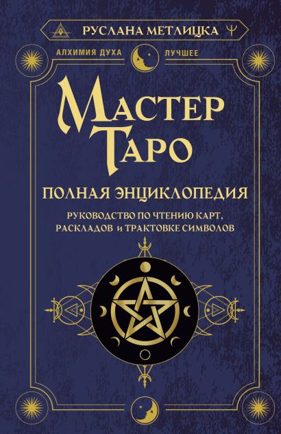 Обложка Мастер Таро. Полная энциклопедия. Руководство по чтению карт, раскладов и трактовке символов 978-5-17-148778-2