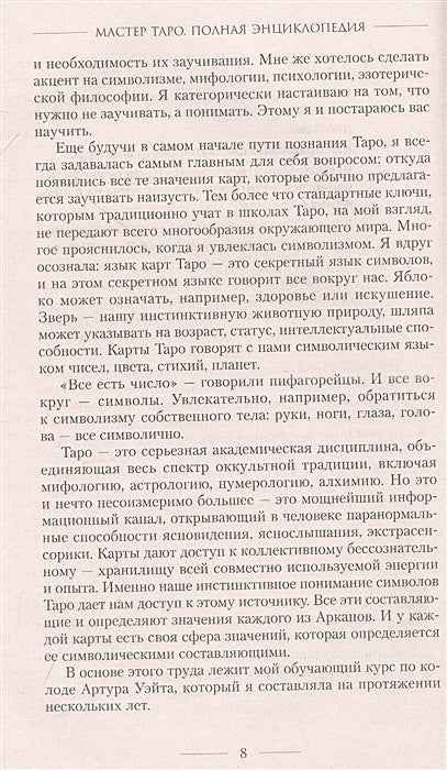 Мастер Таро. Полная энциклопедия. Руководство по чтению карт, раскладов и трактовке символов 978-5-17-148778-2 - 6