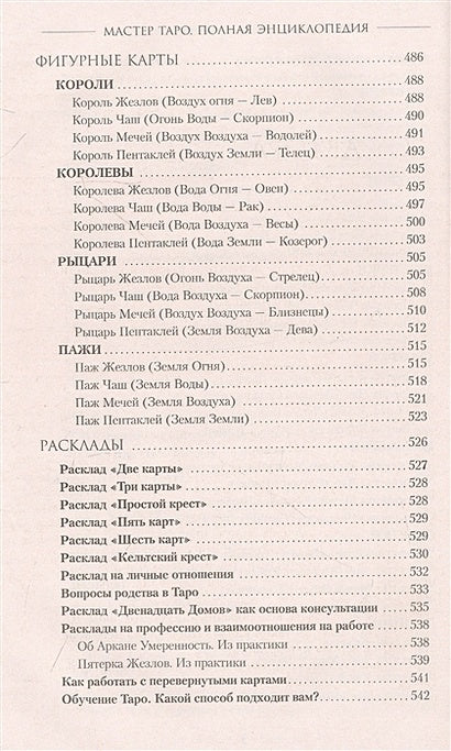 Мастер Таро. Полная энциклопедия. Руководство по чтению карт, раскладов и трактовке символов 978-5-17-148778-2 - 4