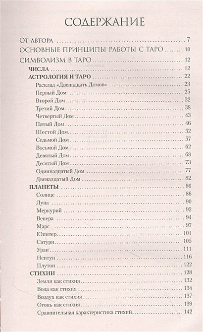 Мастер Таро. Полная энциклопедия. Руководство по чтению карт, раскладов и трактовке символов 978-5-17-148778-2 - 1