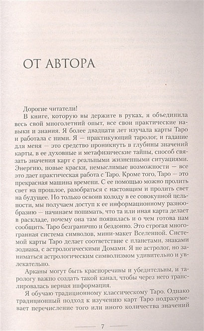 Мастер Таро. Полная энциклопедия. Руководство по чтению карт, раскладов и трактовке символов 978-5-17-148778-2 - 5