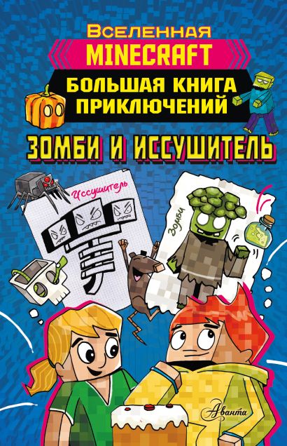 Обложка Minecraft. Большая книга приключений. Зомби и иссушитель 978-5-17-148884-0