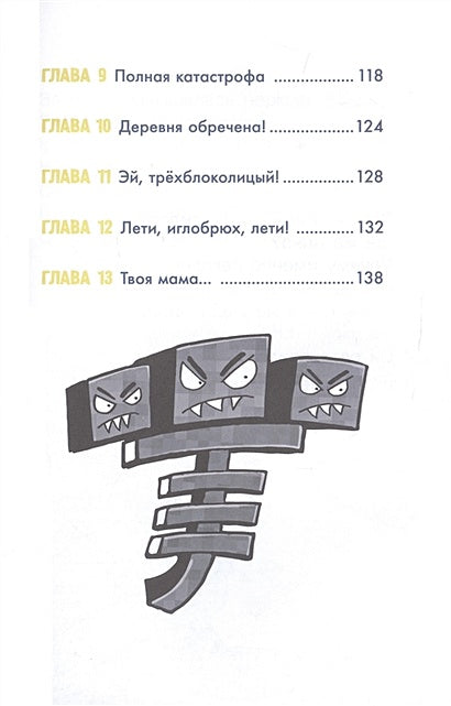 Minecraft. Большая книга приключений. Зомби и иссушитель 978-5-17-148884-0 - 5