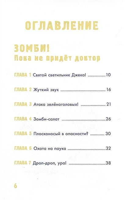 Minecraft. Большая книга приключений. Зомби и иссушитель 978-5-17-148884-0 - 2