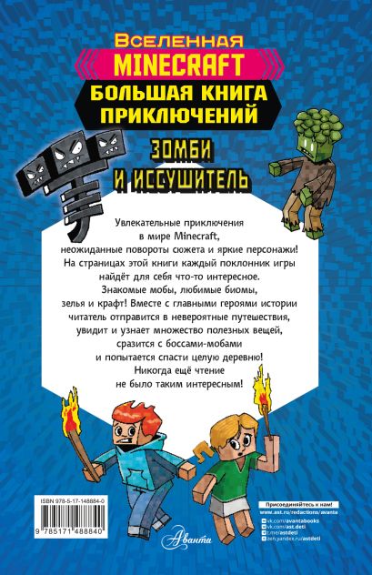 Minecraft. Большая книга приключений. Зомби и иссушитель 978-5-17-148884-0 - 0