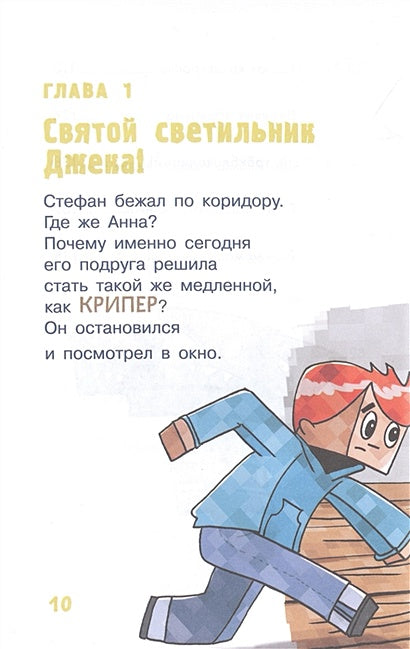 Minecraft. Большая книга приключений. Зомби и иссушитель 978-5-17-148884-0 - 7