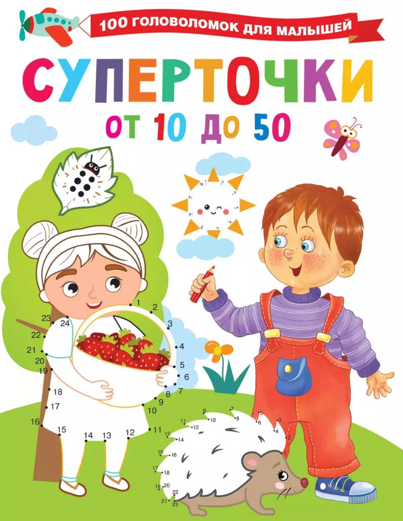 Суперточки. От 10 до 50 9785171494322