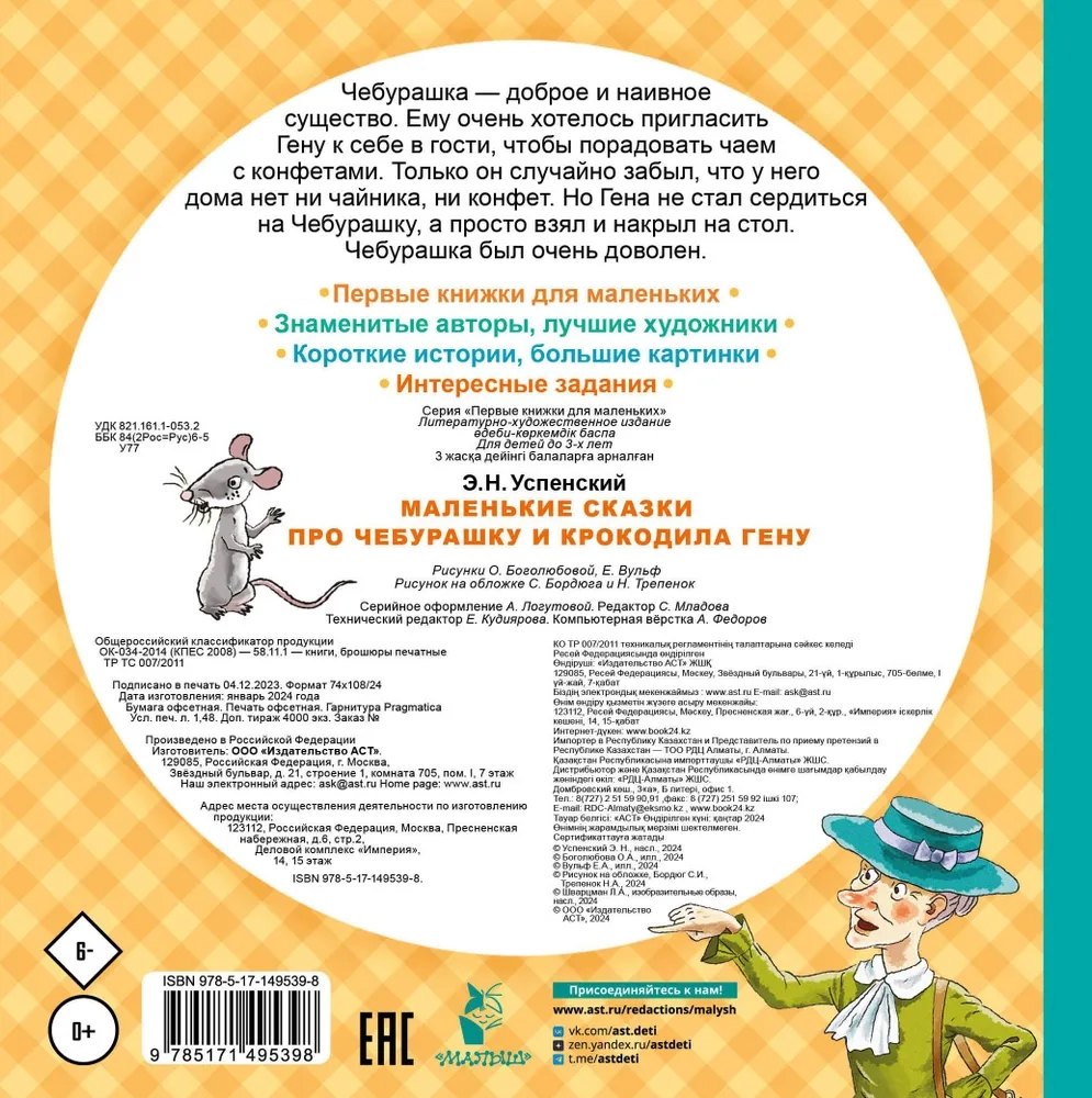 Маленькие сказки про Чебурашку и крокодила Гену 9785171495398