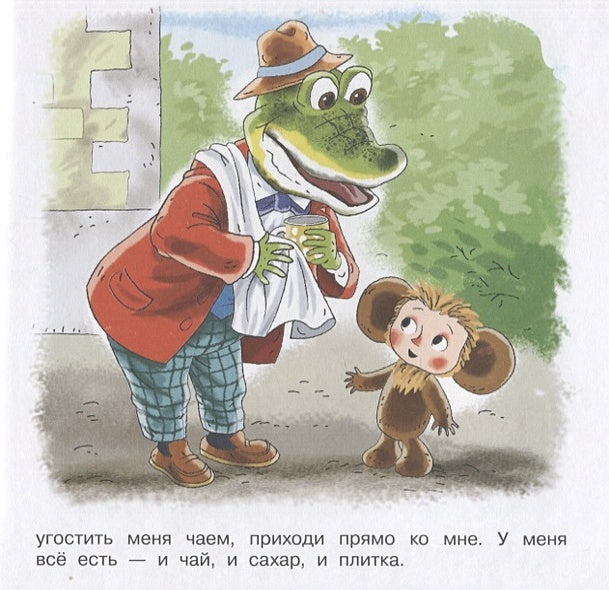 Маленькие сказки про Чебурашку и крокодила Гену 978-5-17-149539-8 - 8