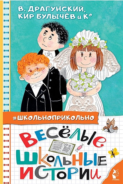 Обложка Весёлые школьные истории 978-5-17-149550-3