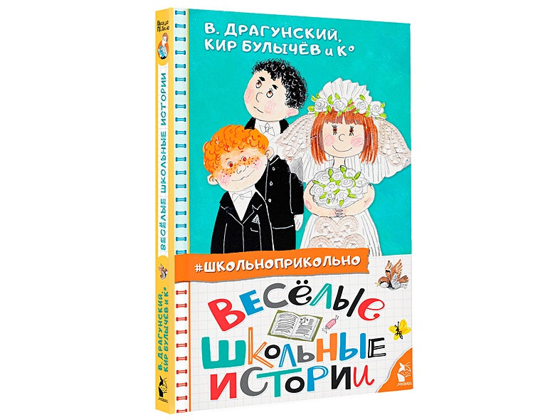 Весёлые школьные истории 978-5-17-149550-3 - 8