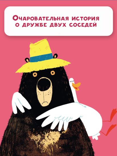 Медведь и Гусик. Я тебя уже люблю! 978-5-17-149666-1 - 5