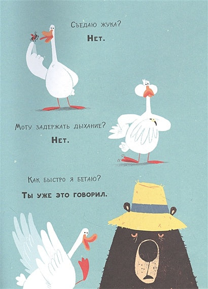 Медведь и Гусик. Я тебя уже люблю! 978-5-17-149666-1 - 9