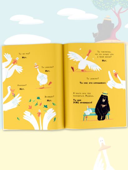 Медведь и Гусик. Я тебя уже люблю! 978-5-17-149666-1 - 4